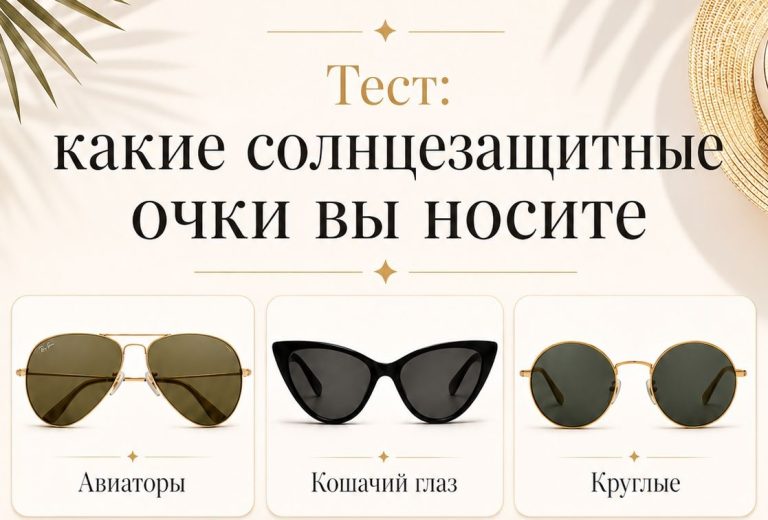 Тест: какие солнцезащитные очки вы носите? О чём это говорит