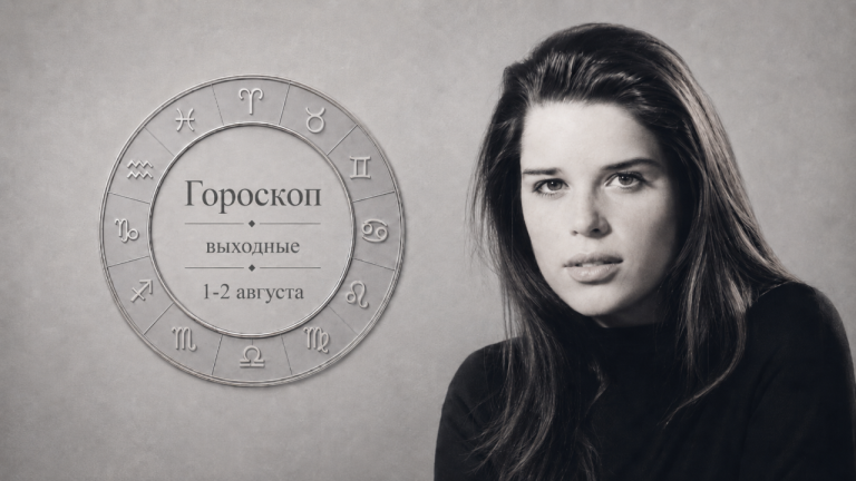Гороскоп на выходные 1 и 2 августа: кому пора сменить маршрут