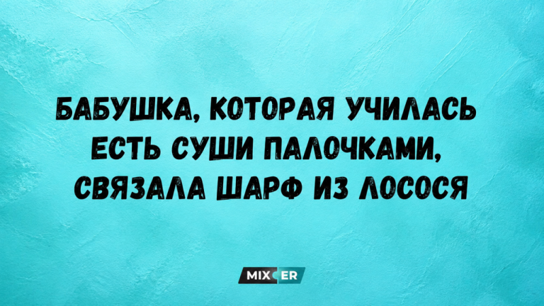 Юмор за день и шарф из лосося