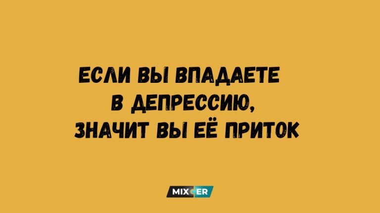 Юмор за день и приток депрессии