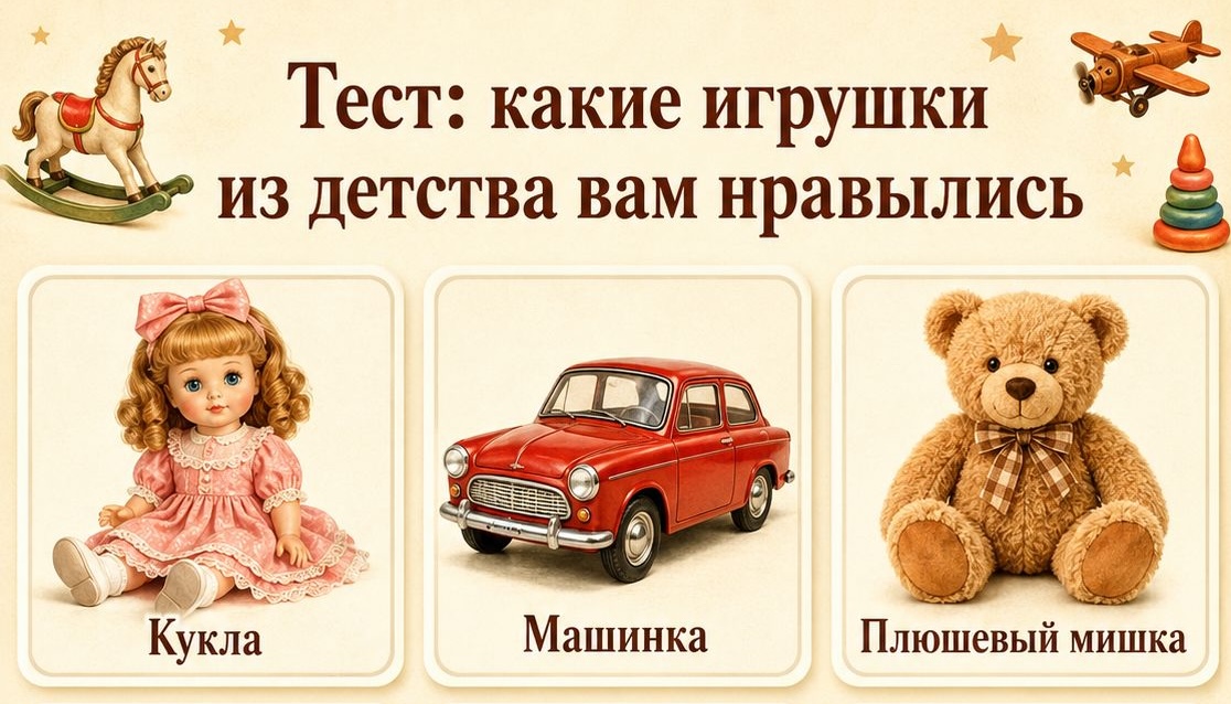 Тест: какая игрушка из детства выдаёт то, как вы справляетесь с тревогой