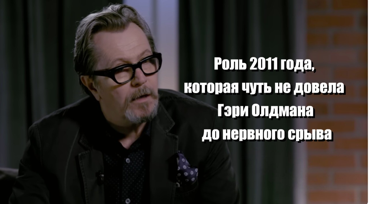 Гэри Олдман признался, какая роль едва не довела его до нервного срыва