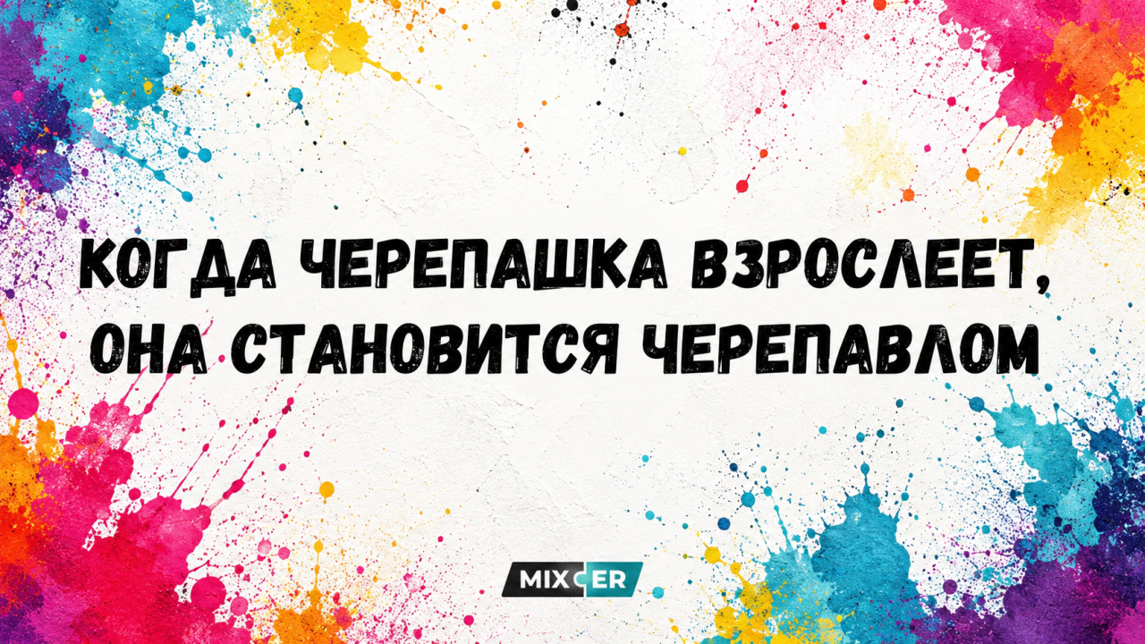 Юмор за день и Черепавел