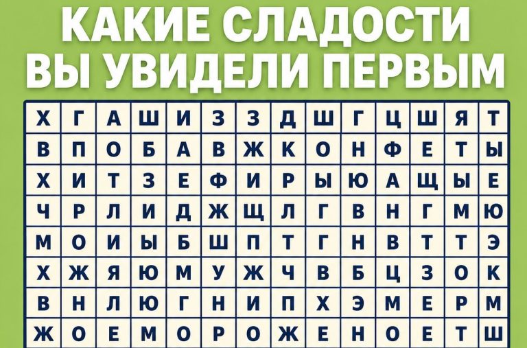 Сладкий тест: первое слово в списке показывает, чего вам сейчас не хватает - тепла, признания или отдыха