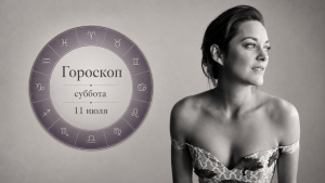 Девы, Рыбы, Раки и Весы в гороскопе Тамары Глобы на субботу 11 июля