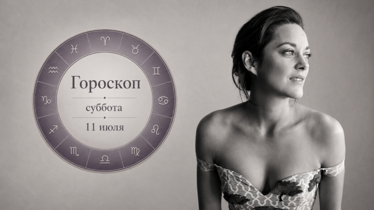 Львы, Девы, Весы и Козероги в гороскопе на субботу 11 июля