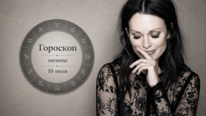 Гороскоп на 10 июля по картам Таро: Стрельцу - направить огонь в созидание, Скорпиону - послушать себя в тишине и не закрываться от своих
