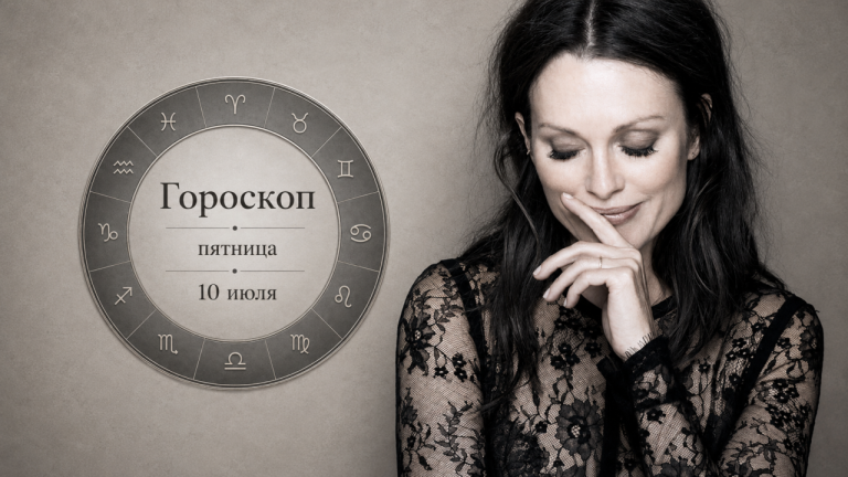 Рыбы, Девы, Львы и Козероги в гороскопе на пятницу 10 июля