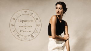 Гороскоп на 17 августа по картам Таро: Стрельцу - создавать то, что питает изнутри, Козерогу - не принимать страх за реальное ограничение