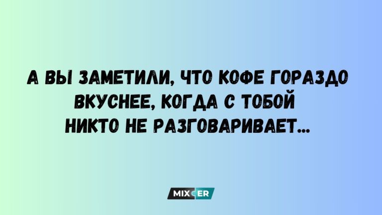 Юмор за день и вкусный кофе