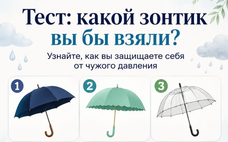 Тест: какой зонтик вы бы выбрали? Узнайте, как вы защищаетесь от чужого давления
