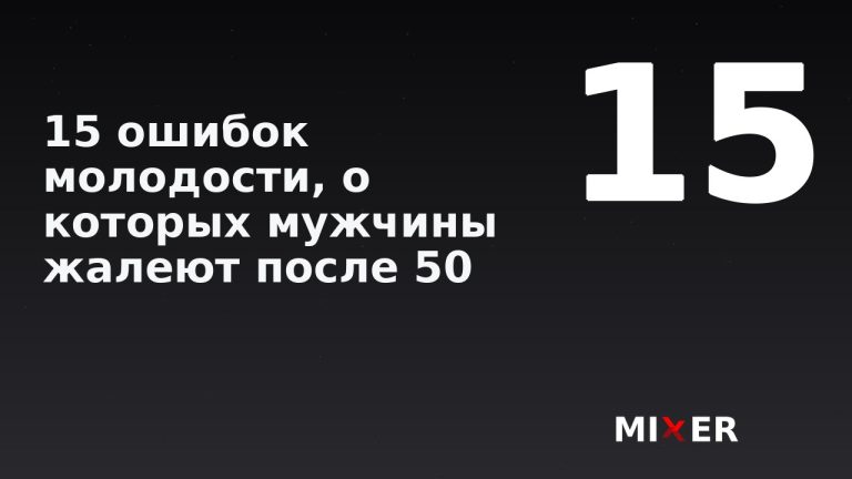 15 ошибок молодости, о которых мужчины жалеют после 50