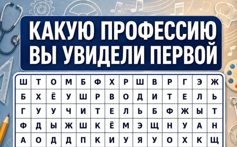 Какую профессию вы увидели первой? Психологический тест покажет, какая внутренняя потребность сейчас вами управляет