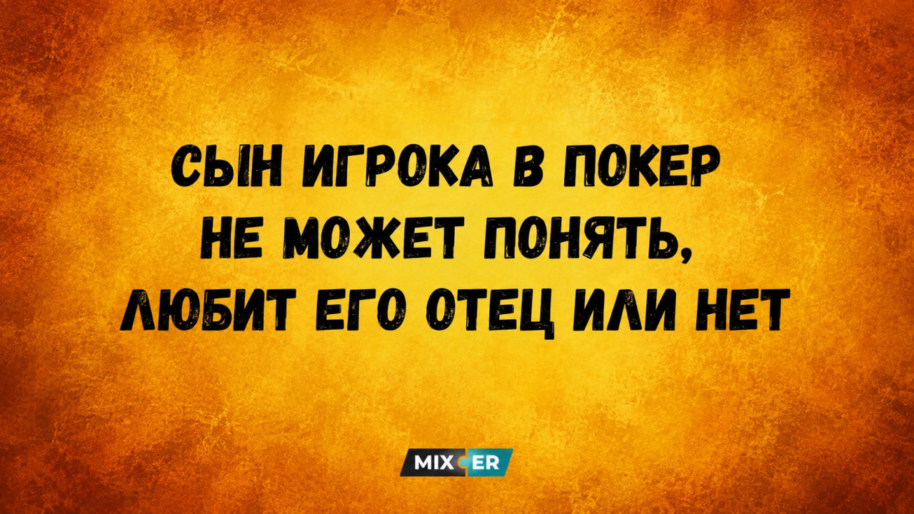 Юмор за день и сын игрока в покер