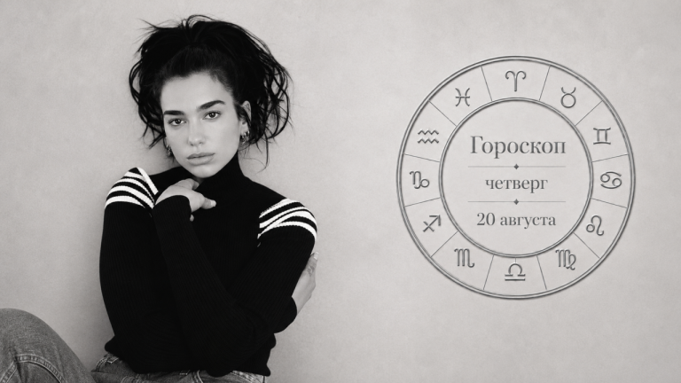 Тельцы, Близнецы, Весы и Стрельцы в гороскопе на четверг 20 августа