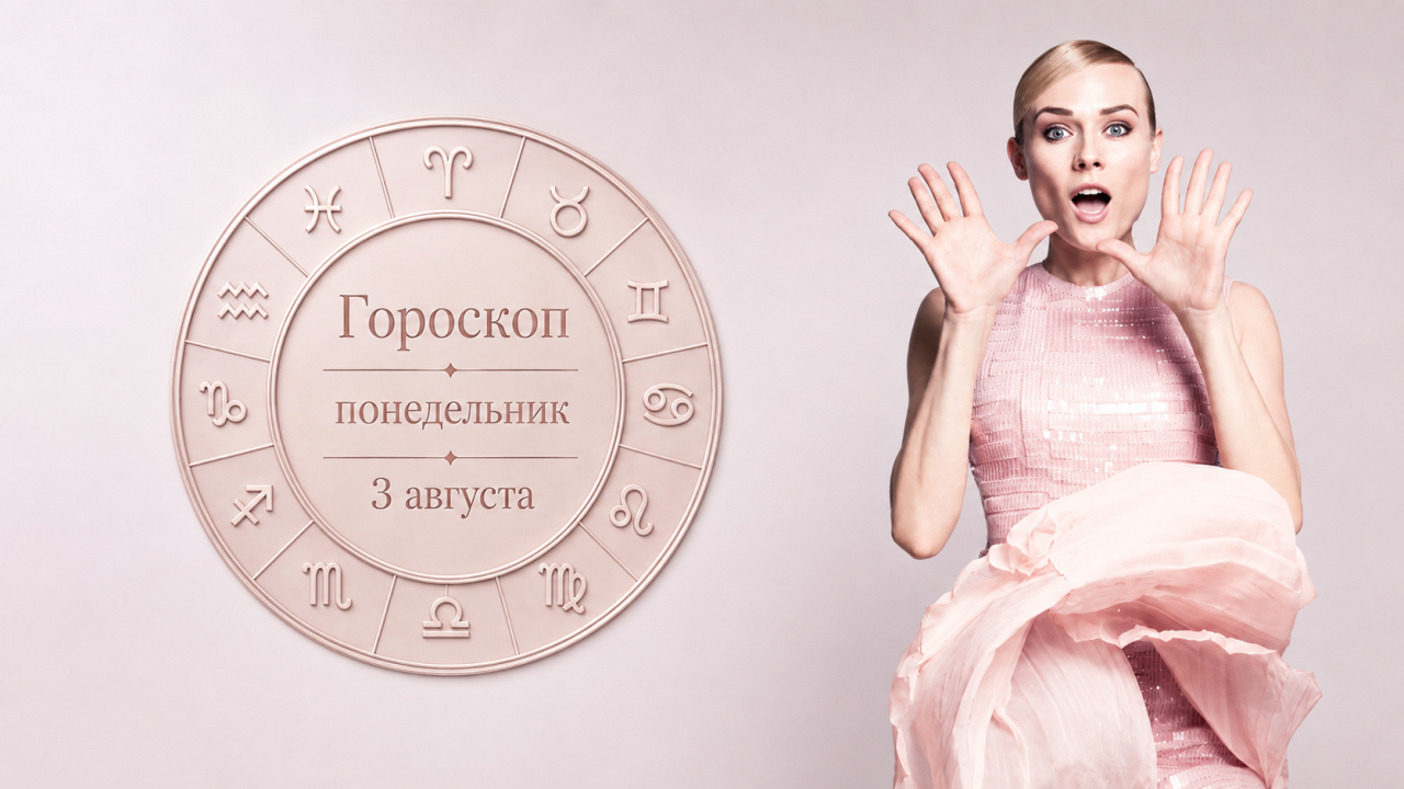 Козероги, Девы, Тельцы и Овны в гороскопе на понедельник 3 августа