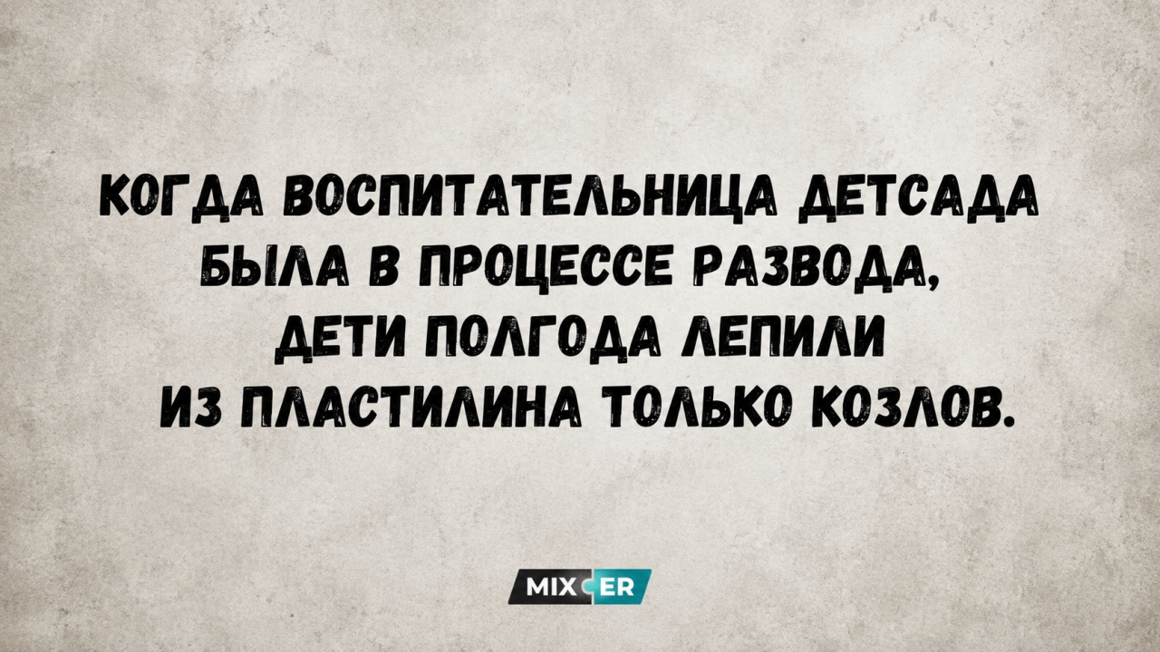 Юмоор за день, пластилин и козлы