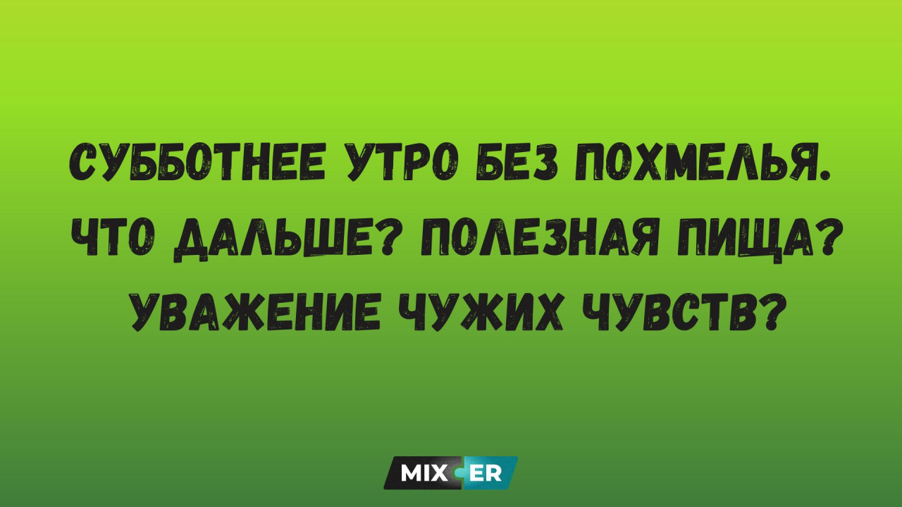 Интернет мемы на утро 21 августа и полезная пища