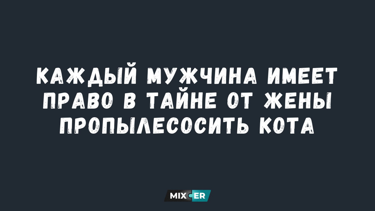 Смешные картинки на утро 22 августа и мужские секреты