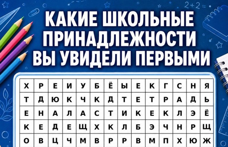 Девять школьных предметов - девять подсказок: что ваш взгляд заметит раньше остальных?