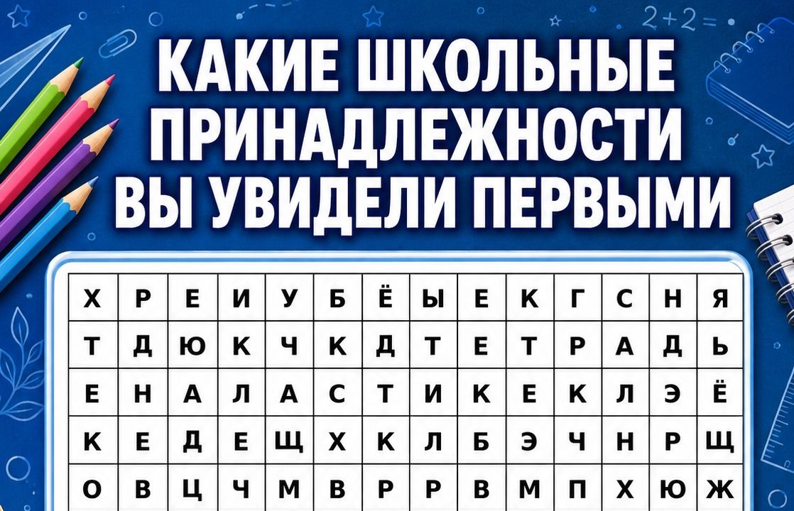 Девять школьных предметов - девять подсказок: что ваш взгляд заметит раньше остальных?