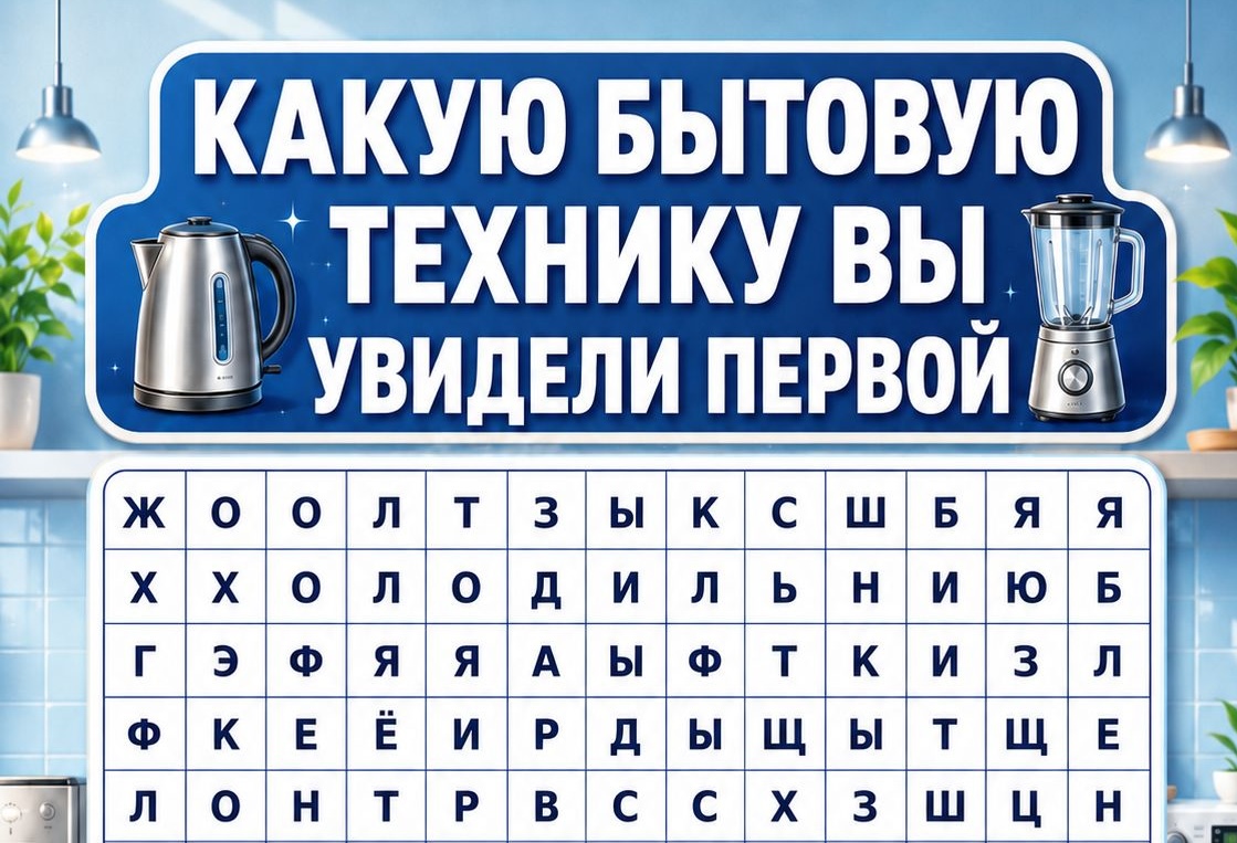 Холодильник, фен или чайник? Первый увиденный предмет подскажет, чего сейчас не хватает