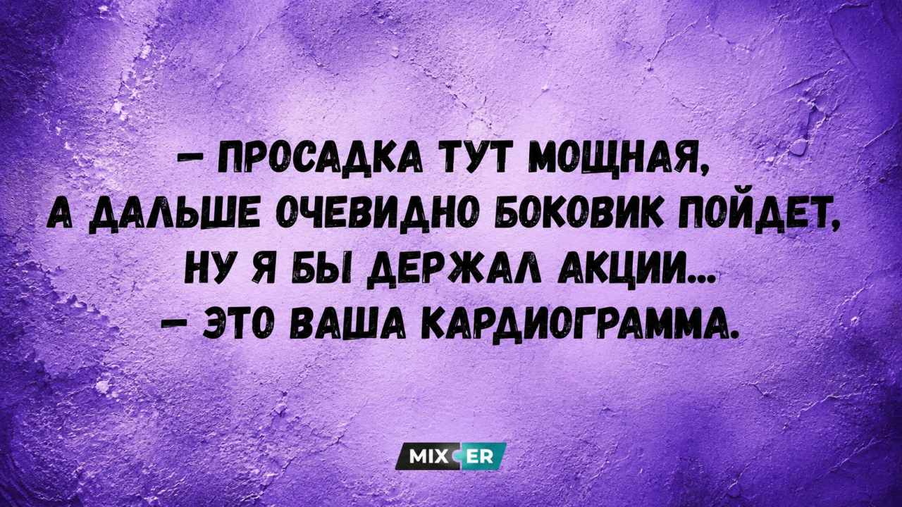 Юмор за день и мощная просадка