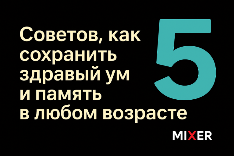 5 cоветов, как сохранить здравый ум и память в любом возрасте
