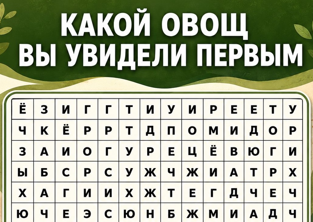 Психологический тест: какой овощ вы увидели первым?