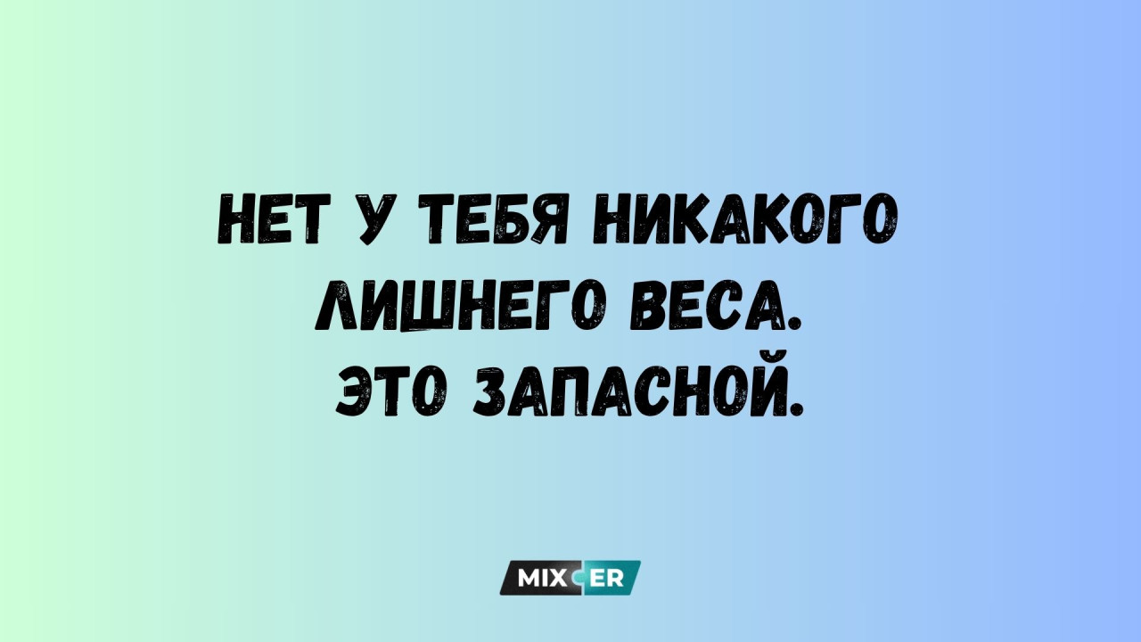 Юмор за день и запасной вес