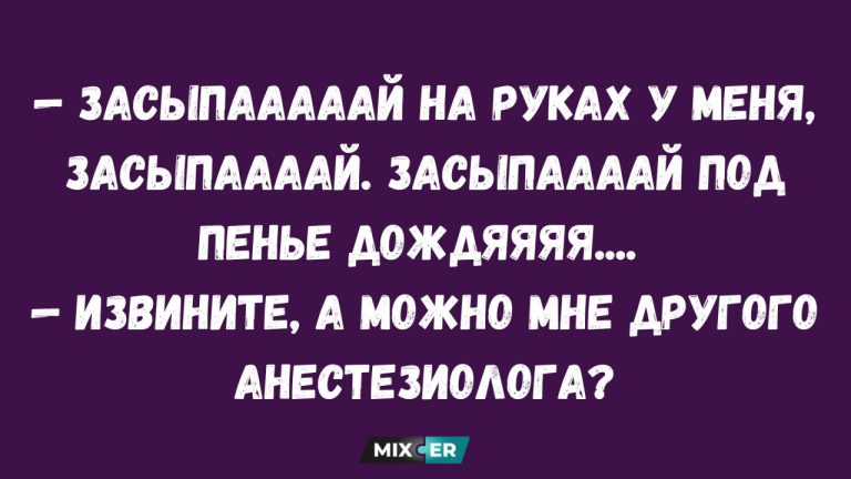 Смешные картинки на утро 8 августа и выбор анастезиолога