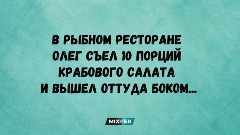 Юмор за день, Олег и крабовый салат
