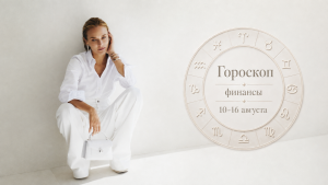 Восточный гороскоп: неделя с 10 по 16 августа - кому пора менять планы, а кому лучше не спешить