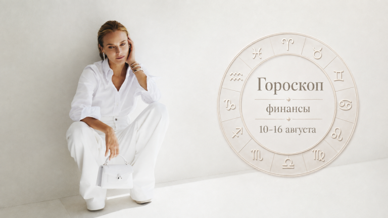 Финансовый гороскоп на неделю 10-16 августа: кто найдёт скрытый доход, а кому придётся пересчитать планы