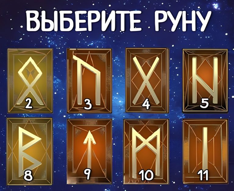 Магический тест: выберите одну руну - она подскажет, что вас ждет
