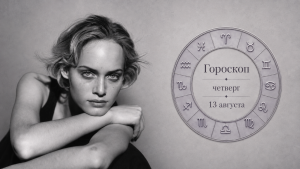 Гороскоп на 13 августа по картам Таро: Тельцу - не бросать начатое слишком рано, Льву - выбирать отношения с взаимной поддержкой
