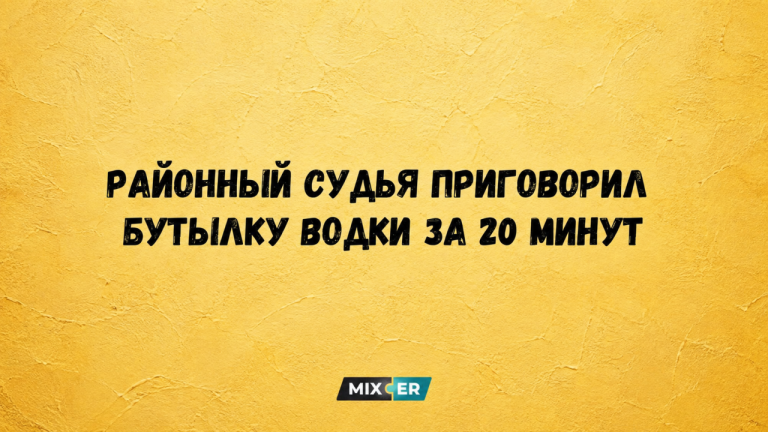 Юмор за день и районный судья