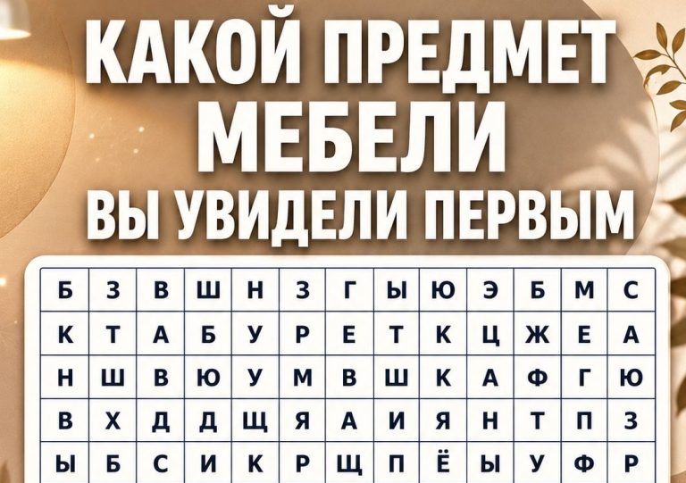 Кровать, шкаф или кресло: что первым бросилось в глаза на картинке?