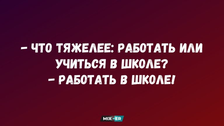 Лучшие анекдоты недели и работа в школе