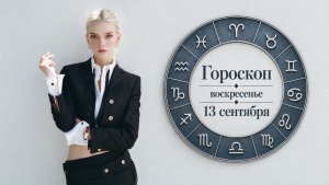 Восточный гороскоп: неделя с 14 по 20 сентября - кому откроются новые возможности, а кому пора разобраться со старыми делами