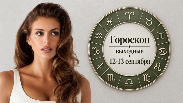 Раки, Весы, Стрельцы и Скорпионы в гороскопе на выходные 12-13 сентября
