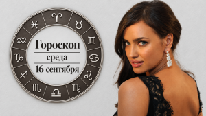 Гороскоп на 16 сентября по картам Таро: Скорпиону пора закрыть старую историю, Весам - не торопиться с выбором