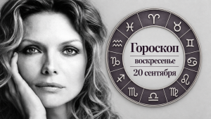 Девы, Стрельцы, Тельцы и Близнецы в гороскопе Джорджии Николс на воскресенье 20 сентября