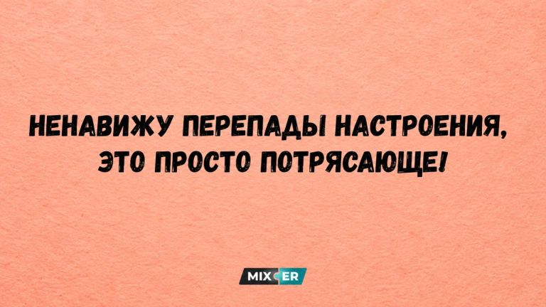 Юмор за день и перепады настроения
