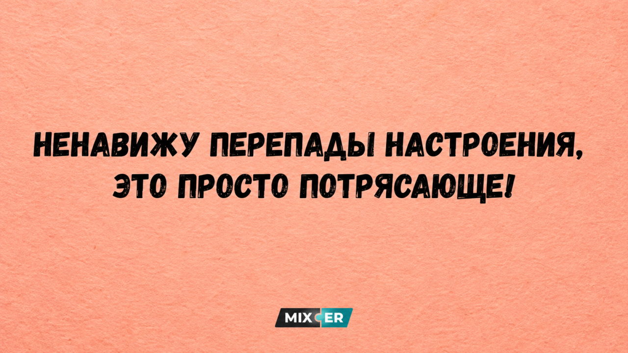 Юмор за день и перепады настроения
