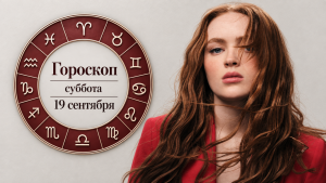 Тельцы, Девы, Козероги и Рыбы в гороскопе на выходные 19-20 сентября