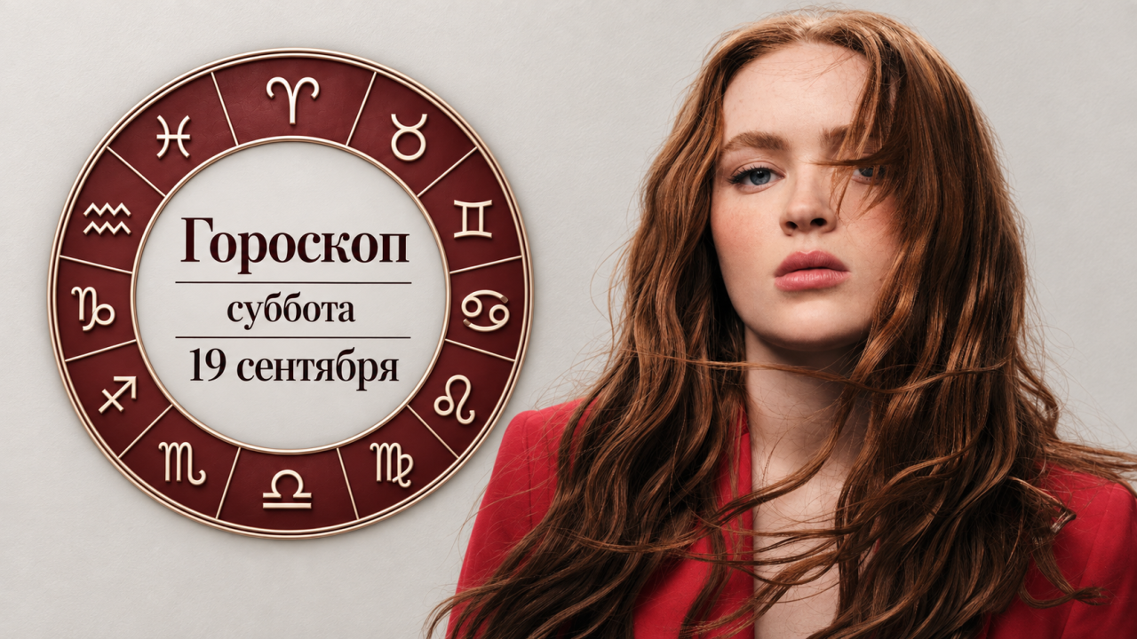 Водолеи, Овны, Скорпионы и Раки в гороскопе на субботу 19 сентября