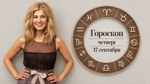 Раки, Скорпионы, Рыбы и Стрельцы в гороскопе Джорджии Николс на четверг 17 сентября