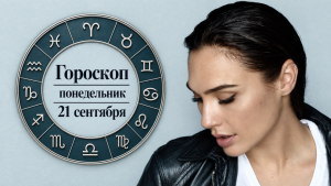 Гороскоп на 21 сентября по картам Таро: Львам понадобится выдержка, Рыбам - отказаться от спешки