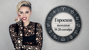 Раки, Стрельцы, Тельцы и Близнецы в гороскопе Тамары Глобы на субботу 19 сентября